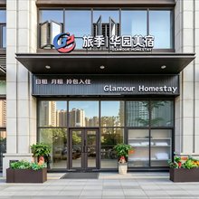 旅季|GLAMOUR·华园美宿(华侨大学·海峡体育中心店)