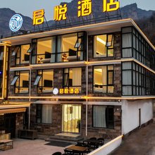 君悦酒店(林州石板岩小镇太行大峡谷景区店)