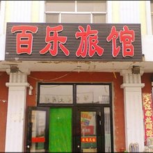 汤旺百乐旅馆