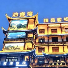 泊客湾精品客栈