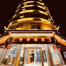 腾冲辉腾酒店(旅游客运总站绮罗古镇店)