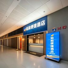 站前便捷酒店(南宁火车东站南广场店)