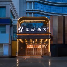 星程酒店(阿克苏太百购物中心店)