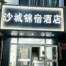 沙城锦宿酒店