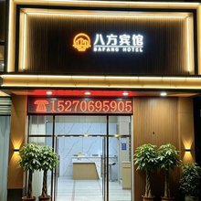 会昌八方宾馆