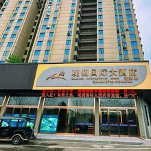 丹江口观澜国际荟宾楼港式酒店(均州老街店)