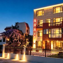 烟台海深湾海景民宿(养马岛店)