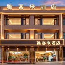 雅客来酒店(常州奔牛国际机场店)