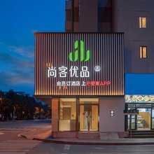 尚客优品青岛五四广场燕儿岛路地铁站酒店