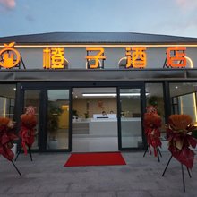 橙子酒店(特克斯八卦城店)