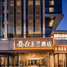 白玉兰酒店(武汉高铁站东广场店)