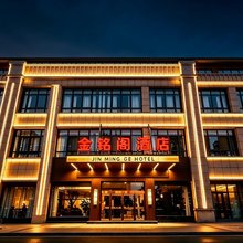 金铭阁酒店(开封宋城路店)