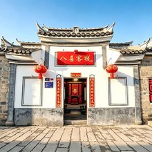 八喜客栈(长汀古城店头街店)
