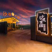 沙漫木栖度假民宿