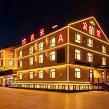 阿尔山市一禾宾馆
