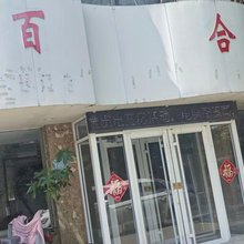 百合园酒店(开封祥符区世纪广场店)