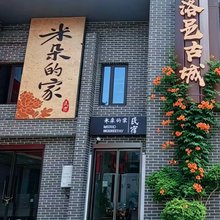 米朵的家民宿(洛邑古城店)