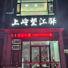 上岭望江驿民宿