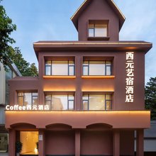西元艺宿酒店(陶阳里旅游区中国陶瓷博物馆店)