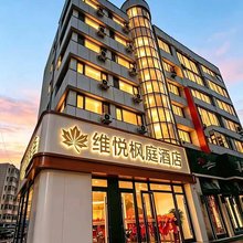 维悦枫庭酒店(承德避暑山庄店)