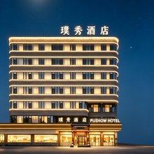 济南璞秀酒店(济南火车站齐鲁儿童医院店)