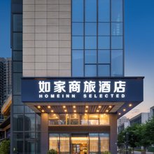 如家商旅酒店(成都火车东站槐树店地铁站店)