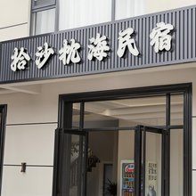 北海拾沙枕海民宿(银滩度假区店)