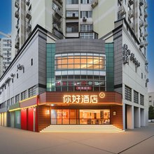 你好酒店(北京中关村科技大学店)