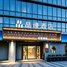 品缦酒店(长沙县吾悦广场松雅湖湿地公园店)