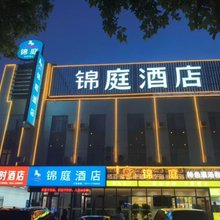 锦庭酒店(德州董子园风景区开发区商贸城店)