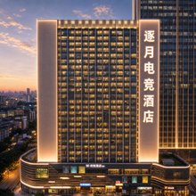 逐月电竞酒店(长沙IFS国金中心五一广场店)