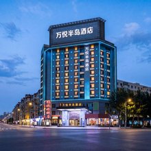 沈阳万悦半岛酒店