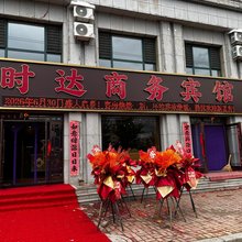 本溪县时达商务宾馆