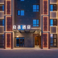 启圣智能酒店(秦皇岛山海关老龙头店)