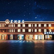 星澜酒店(和林格尔县师范大学店)