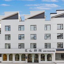 见山别院(黄山风景区南大门换乘中心汤口店)
