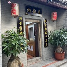 潮叙居·四合院花园民宿(潮州古城牌坊街店)
