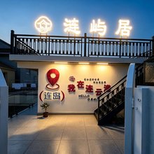 涟屿居民宿(连云港连岛店)
