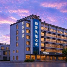 如家商旅酒店(烟台福山区永达街店)