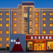 永生未来酒店(南昌火车站店)