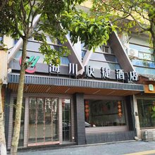 资溪海川快捷酒店