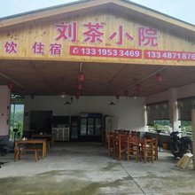 刘茶小院