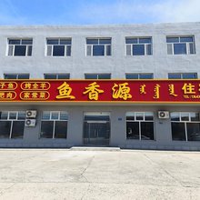 克什克腾旗鱼香源宾馆