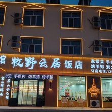 额尔古纳市黑山头镇牧野云居酒店