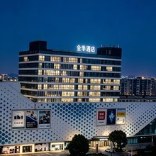 全季酒店(上海青浦吾悦广场淀山湖大道店)