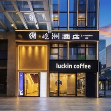 屹洲酒店(遵义新蒲新区林达美食城店)