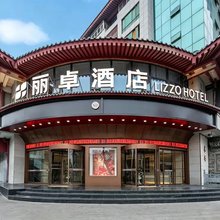 西安丽卓酒店(西安钟鼓楼回民街店)