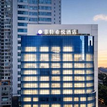 菲特希悦酒店(贵阳医科大学附属医院喷水池地铁站店)
