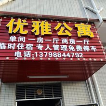 优雅公寓(东莞洪梅镇店)