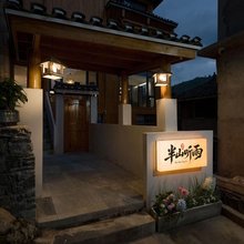 半山听雨观景美宿(肇兴侗寨店)